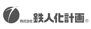 株式会社 鉄人化計画