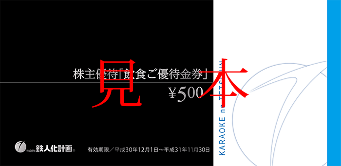 株主優待「飲食ご優待金券」