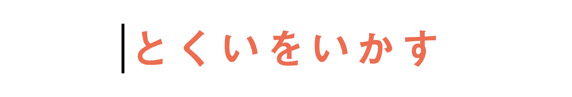 とくいをいかす